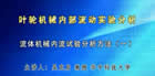 叶轮机械内部流动实验分析视频教程 27讲 吴克启 华中科技大学